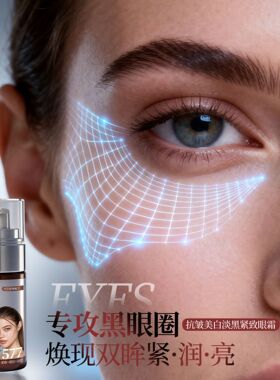 【专攻:黑眼圈大眼袋】JNMR577抗皱美白淡黑紧致淡纹眼霜植物配方