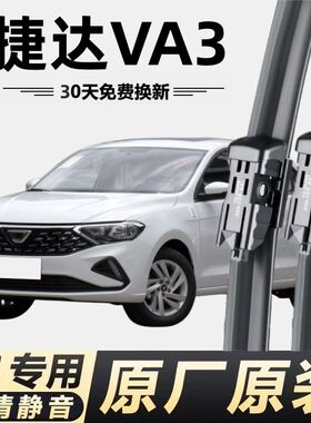 捷达VA3雨刮器原厂原装汽车专用无骨静音va3雨刷片雨刮片雨刷器