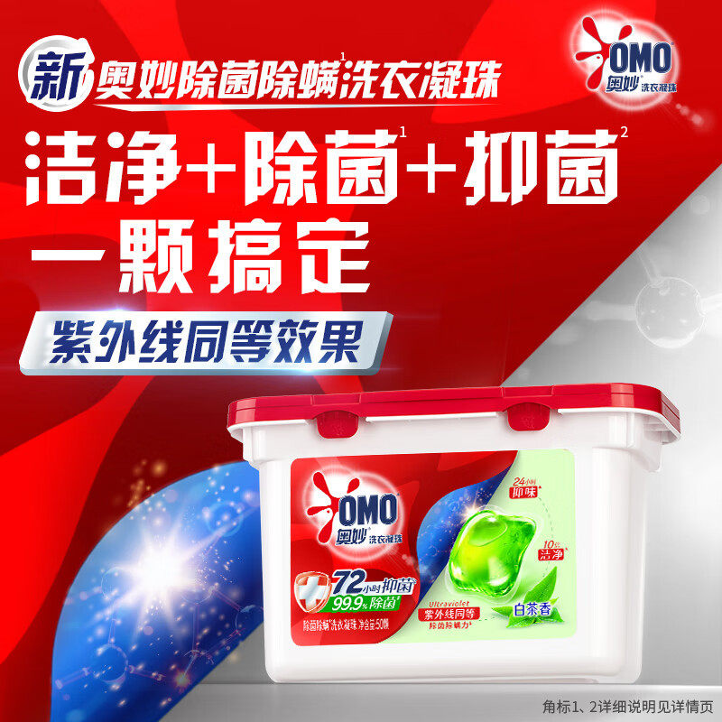 OMO奥妙洗衣凝珠50颗抑菌除菌持久留香家庭装大容量