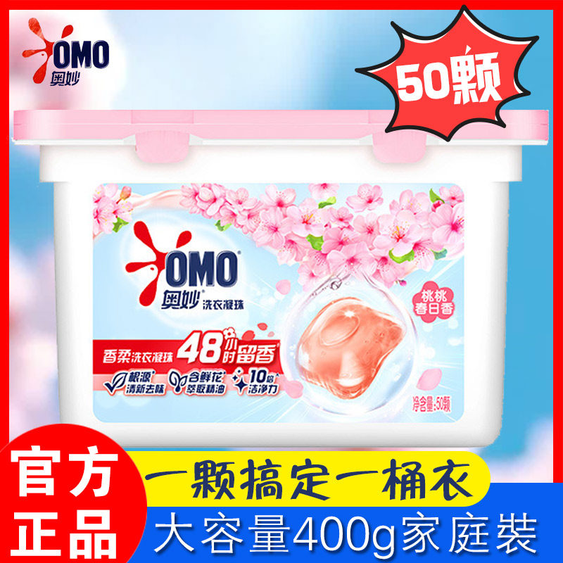 OMO奥妙洗衣凝珠50颗抑菌除菌持久留香家庭装大容量
