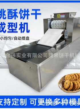 全自动桃酥机酥性饼干设备酥性曲奇成型机械上海合强桃酥饼机