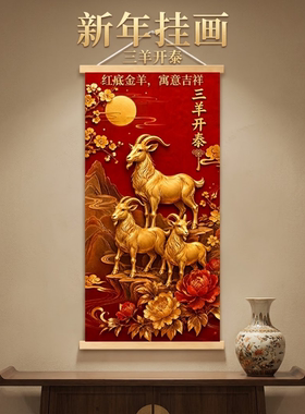 新中式三羊开泰挂画客厅玄关走廊书房三阳开泰寓意好装饰画新年画