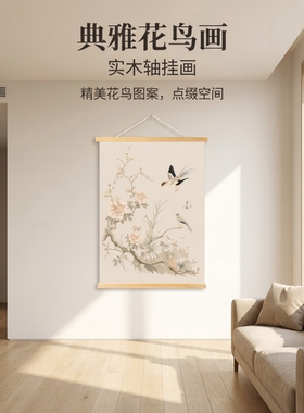 新中式浅韵花影挂画客厅书房玄关处实木挂轴花鸟装饰画挂画墙壁画