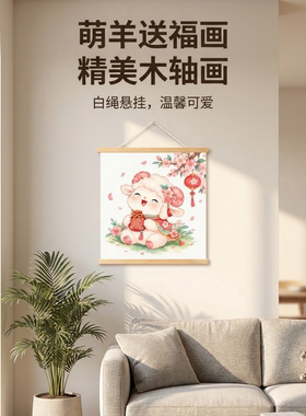 新款小清新风招财小羊挂画客厅卧室装饰画可爱风卧室挂轴挂画壁画