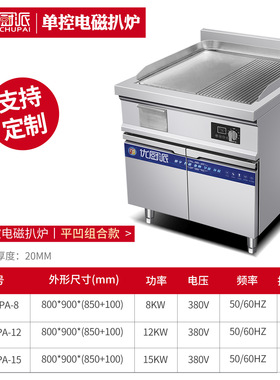 优厨派8KW单控平凹组合扒炉鱿鱼手抓饼大功率铁板烧商用电磁设备