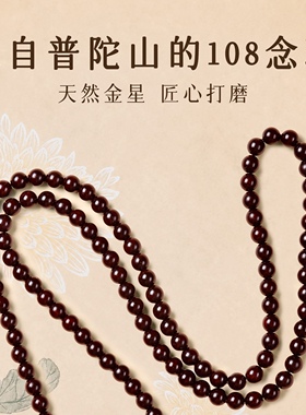 普陀山正品108颗念珠男女款
