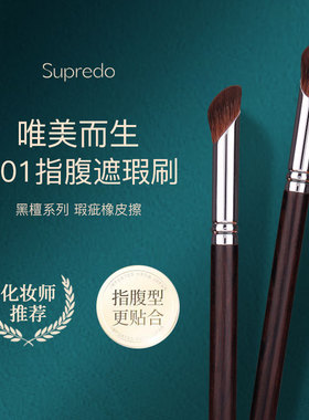 supredo指腹遮瑕刷黑眼圈泪沟