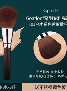 supredoF01斜坡散粉刷不吃粉