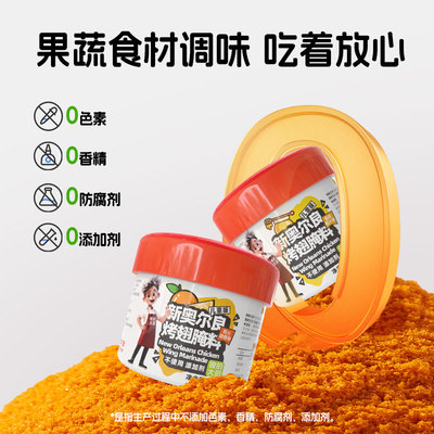 彼的大厨儿童奥尔良烤翅腌料