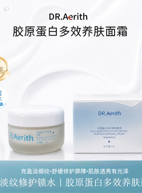 DR.Aerith胶原蛋白多效养肤面霜紧致提亮长效保湿锁水改善痘肌