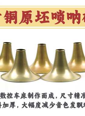 唢呐碗子原胚复古加厚08铜调式齐全D调降B调