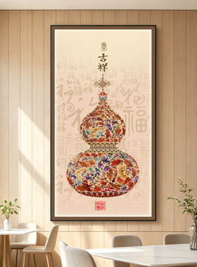新中式葫芦砂岩福禄入户玄关挂画