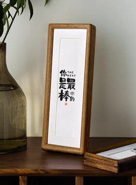 【你是蕞棒的】书法实木榫卯相框桌面摆台挂画励志摆件座右铭