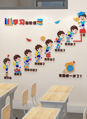 学习的阶梯教室布置装饰励志激励标语中小学校创意班级文化墙贴纸
