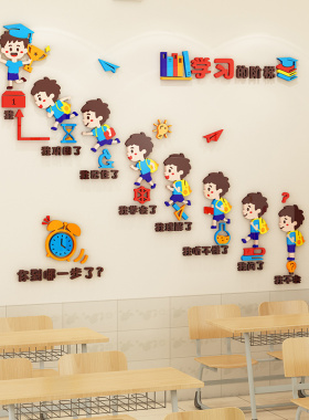 学习的阶梯中小学生激励志文字3d立体墙贴纸教室墙面装饰班级布置