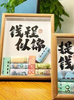 思钱想厚diy纸币创意相框摆台挂件客厅办公桌面招财摆件开业摆件