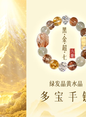 灵机超七绿发晶黑金手链麦玲玲