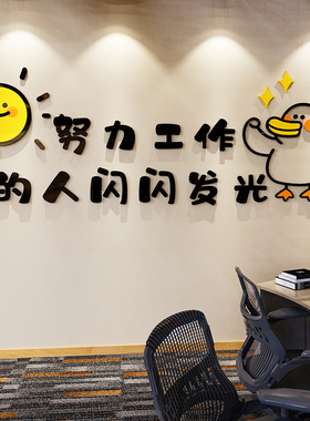工作办公室墙面装饰画员工激励文字公司企业文化励志标语墙贴纸3d