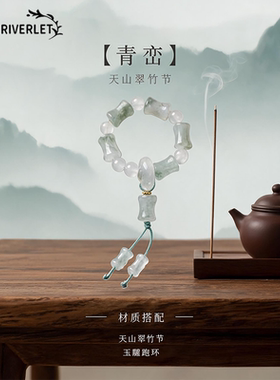 MINI RIVERLET青恋天山翠竹节玉髓手链女中国风复古绕指柔手串