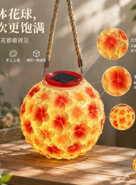 太阳能绣球花户外庭院装饰挂灯