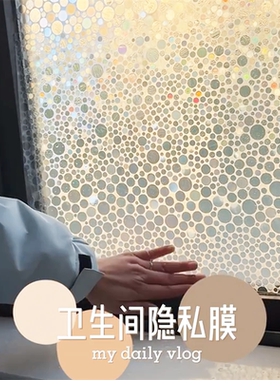 高颜值炫彩玻璃隐私膜防窥视贴纸透光不透明卫生间窗户防走光贴膜