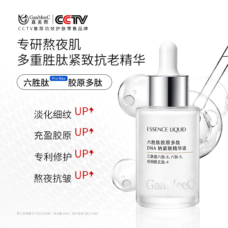 嘉美熙六胜肽胶原抗皱精华液淡化细纹法令纹紧致保湿初抗老原液