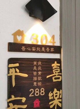 仿古中式吉祥如意平安喜乐发光实木门牌号定制家用民宿入户标识牌