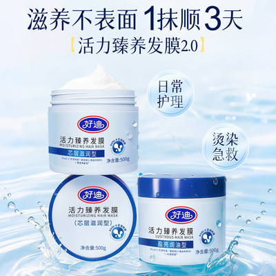 好迪发膜改善毛躁分叉|买一送一