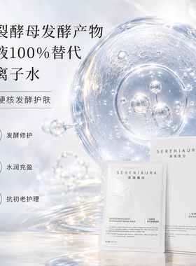 赛瑞奥拉二裂酵母紧致焕颜面膜