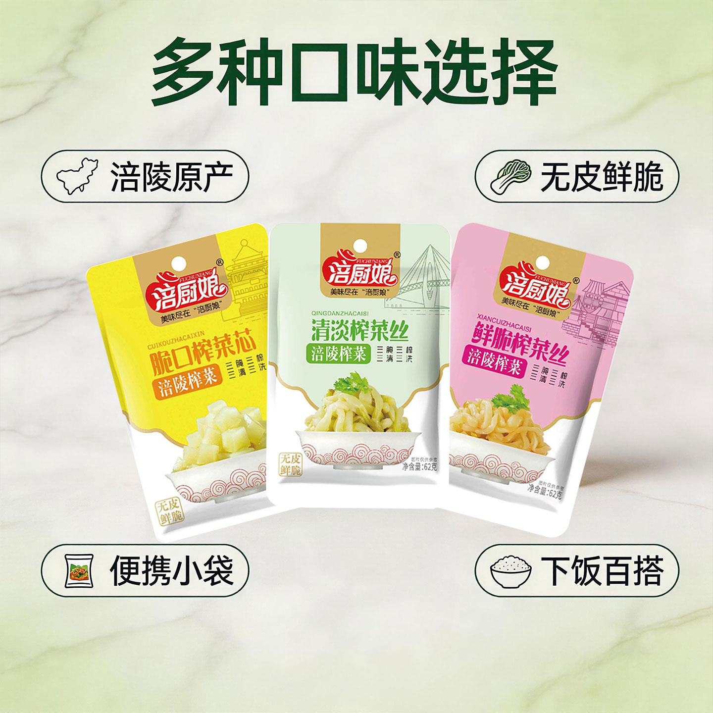 涪厨娘涪陵榨菜丝62g*10袋装脆口榨菜芯鲜脆清淡菜丝开胃下饭菜