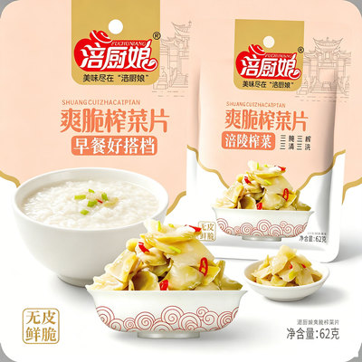 涪厨娘爽脆榨菜片62g*20袋鲜脆下饭菜开胃菜咸菜脆嫩正宗涪陵榨菜