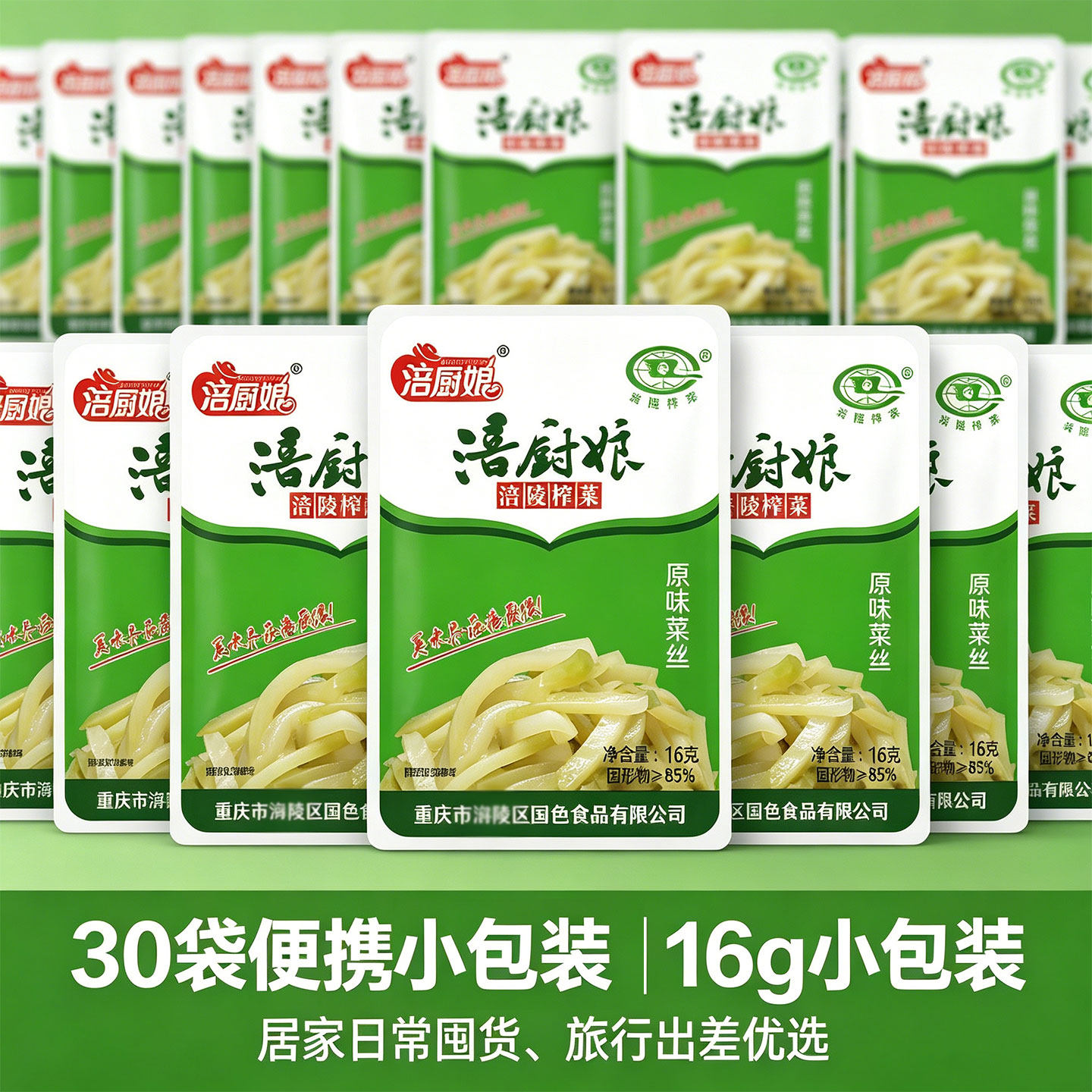 涪厨娘榨菜丝16克×30袋装重庆特产开胃下饭菜包邮脆爽咸菜榨菜