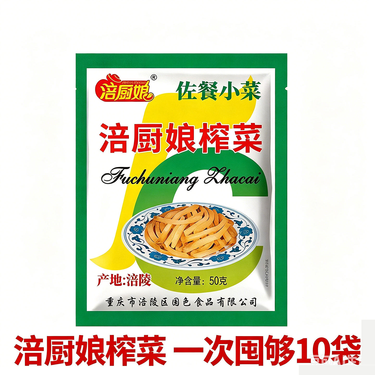 涪厨娘榨菜丝重庆特产腌制榨菜开胃咸菜下饭菜50g*10袋佐餐泡菜