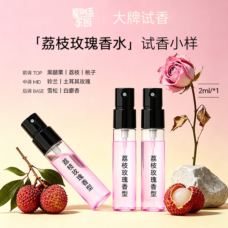 官方正品荔枝玫瑰檀香试香小样