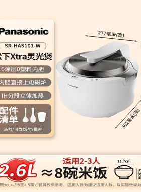 Panasonic/松下 SR-HAS101-W电饭煲Xtra零零煲灵光煲新款IH电饭锅