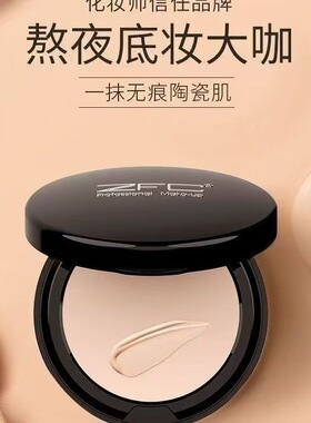 ZFC无痕粉底遮瑕膏遮黑眼圈