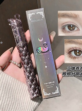 天鹅纤翘极细不晕染防水睫毛膏