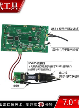 7寸RS485 串口屏 触摸屏 800*480 组态/1G/USB/SD/RTC/5-26V