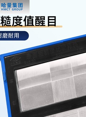 哈量表面粗糙度比较样块车床刨床平铣立铣32块8组光洁度对比样块