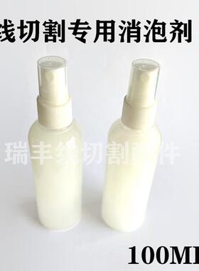 线切割配件机床切割液切削液线割油消泡剂100ML装消泡快超耐用