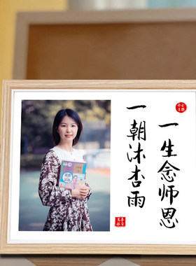 毕业礼物送同学老师相框摆台定制师父长辈洗印照片幼儿园教师节礼