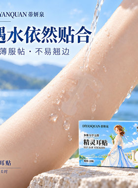蒂妍泉多维力学支撑精灵耳贴