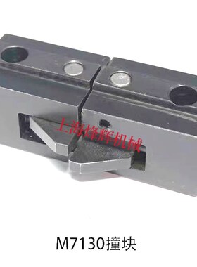 四川平面磨床配件M7130/7140/M7160左中右撞块 撞头摆杆磨床配件