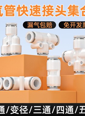 气管快速接头PY/PE空压机三通弯头4/6/8/10mm接头PU快插直通接头