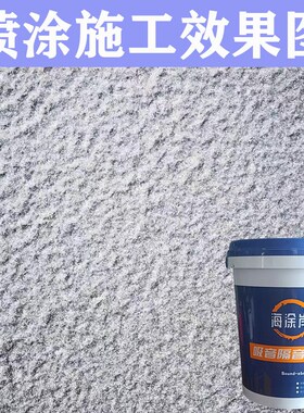 隔音吸音涂料建筑专用可直接铺砖隔音隔热防火喷涂料墙面楼板地面