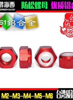 M3 进口彩色铝合金止松防松锁紧螺母 自锁止退尼龙圈 螺帽 热销