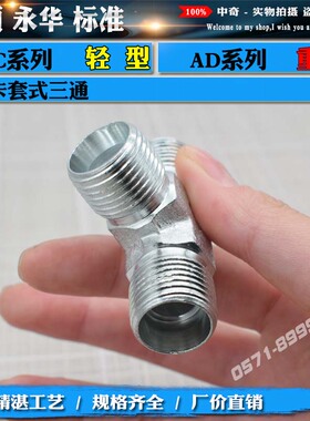 液压卡套三通AC轻型AD重型高压碳钢液压过渡变径T型镀白锌管接头