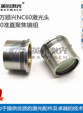 万顺兴聚焦镜片光纤切割机准直镜组激光切割机聚焦组WSX激光头