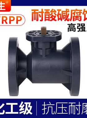 戎生FRPP高平台法兰球阀电气动支架阀门高温直通式一体耐酸碱腐蚀