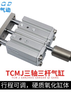 气动小型三轴导杆三杆行程可调气缸TCMJ20/25-20/30/50/100-30-50